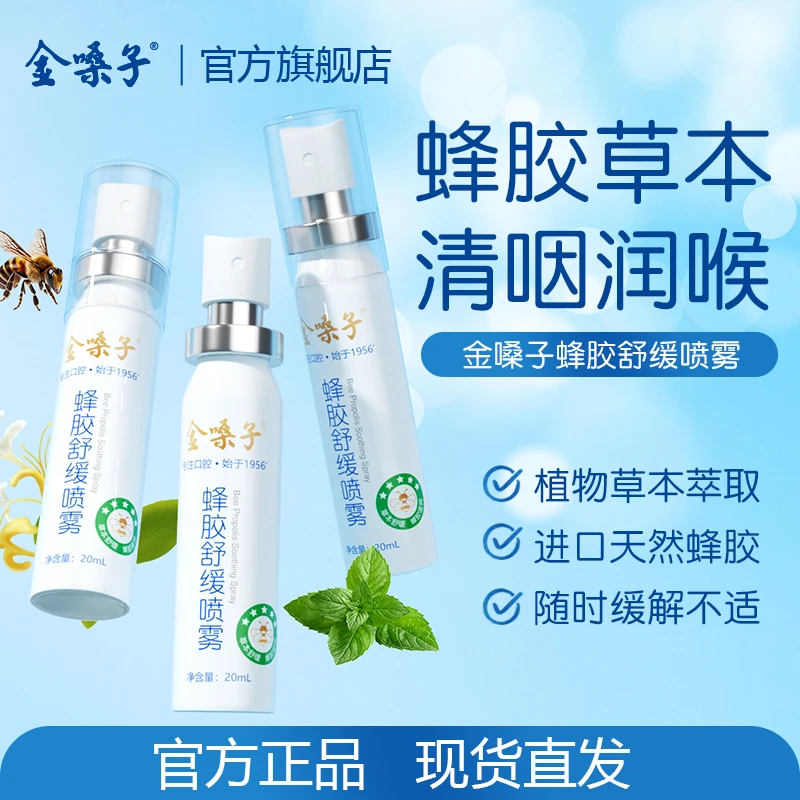 金嗓子蜂胶舒缓喷雾草本滋润清爽缓解不适护嗓必备便携式口腔喷雾