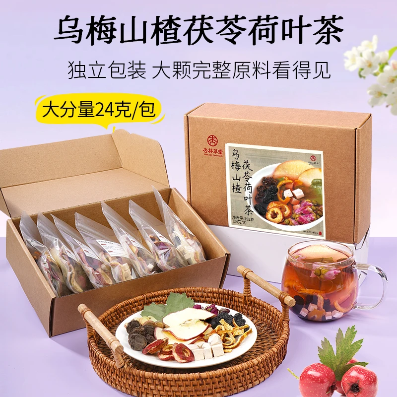 杏林草堂乌梅山楂茯苓荷叶茶苹果山楂茶荷叶茶水适合女生喝乌梅汤