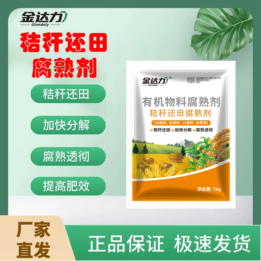 秸秆还田腐熟剂小麦玉米水稻秸秆杂草枯叶发酵分解秸秆腐熟剂腐烂