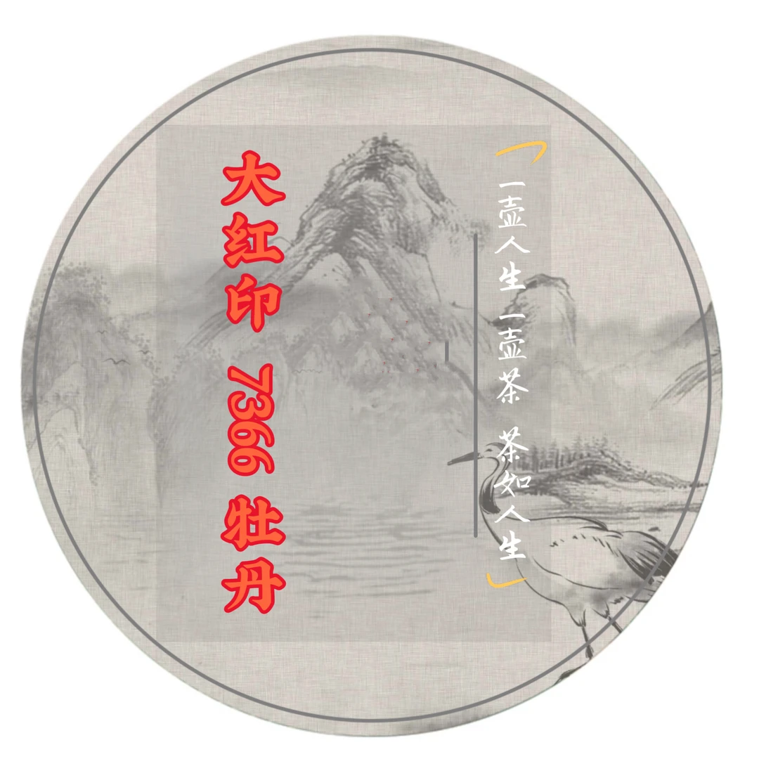 【饼茶·大红印7366】2019年大红印 150g/盒6种拼配白牡丹