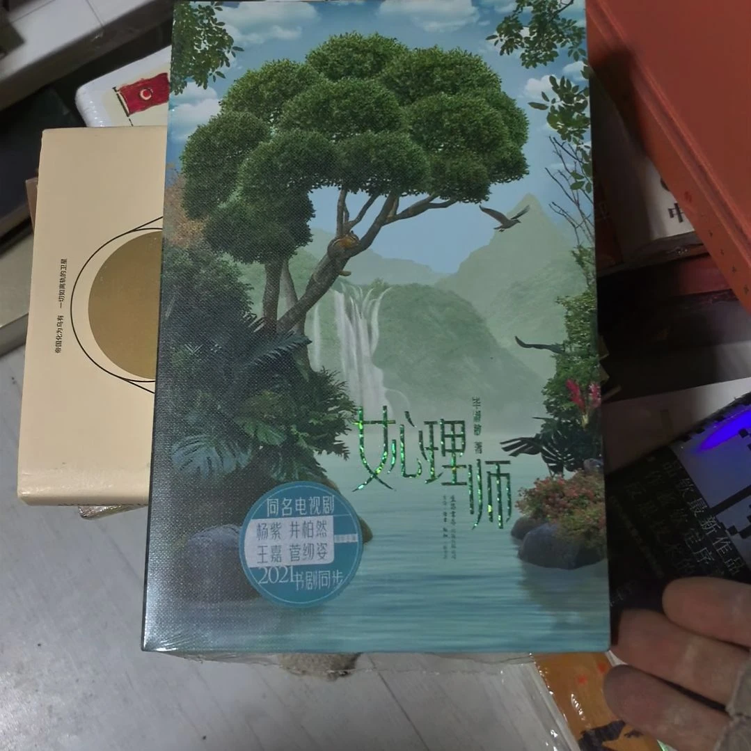 女心理师塑封未拆封