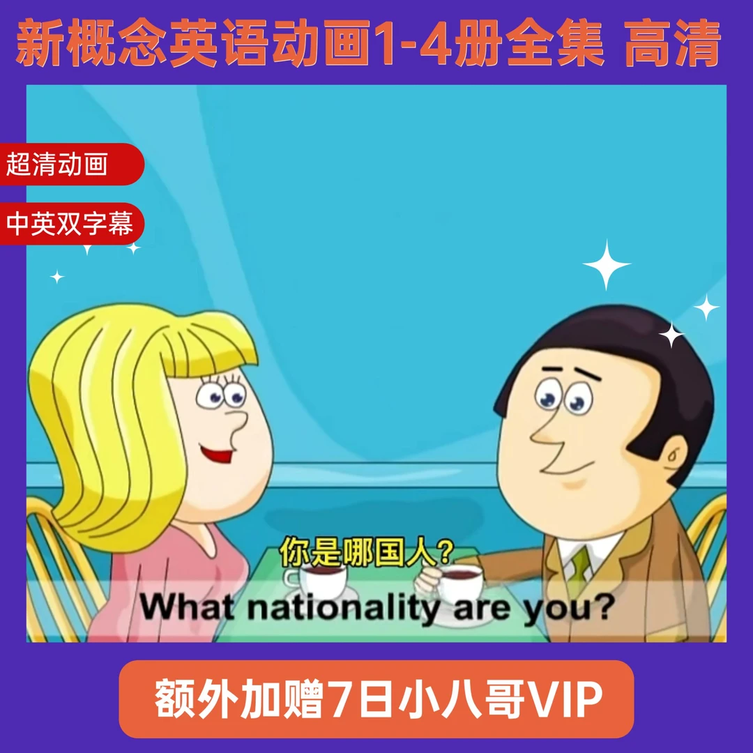 【力荐】新概念趣味英语动画视频合集 额外加赠7日小八哥vip 04