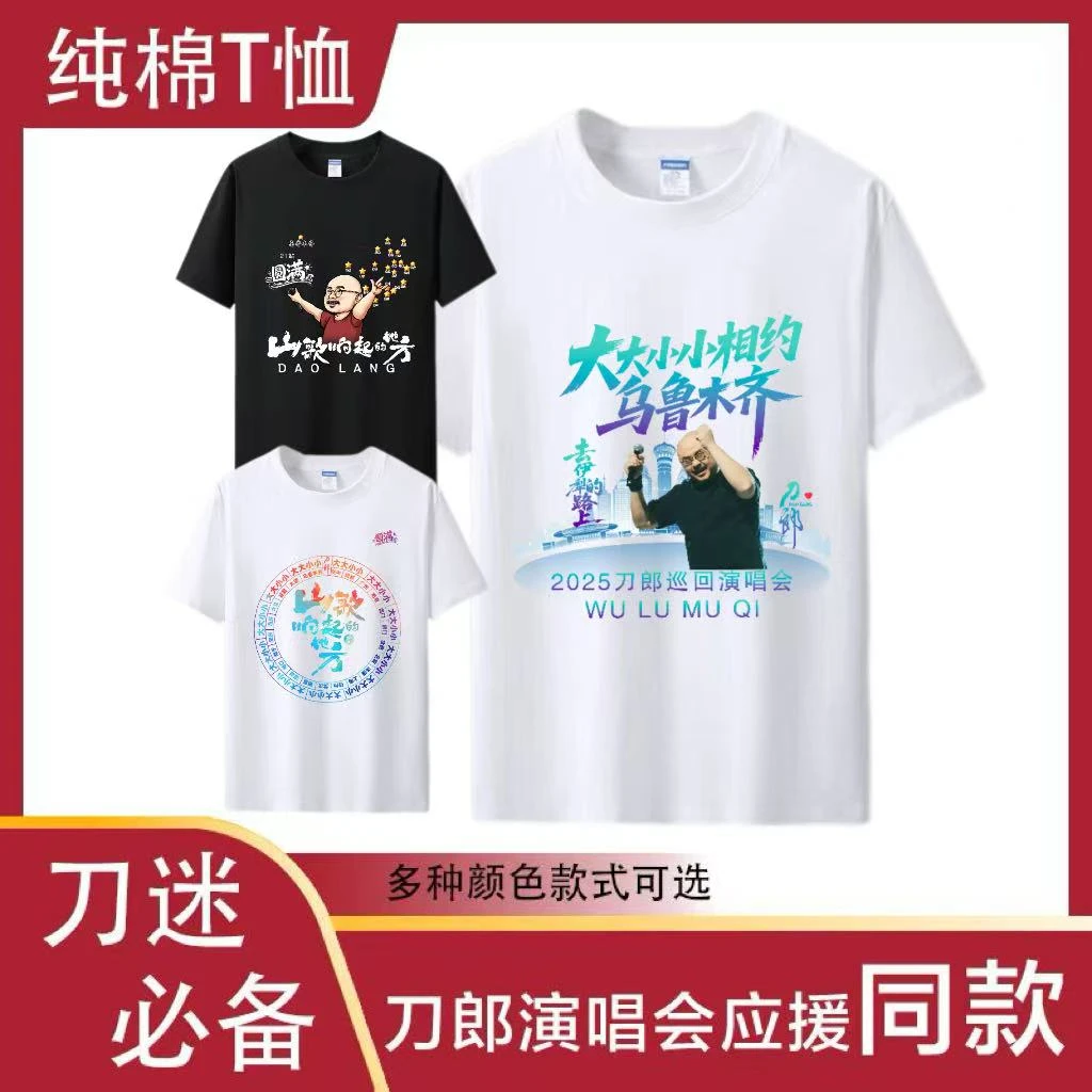 刀郎演唱会应援纯棉夏季短袖t恤山歌响起的地方同款太原乌鲁木齐