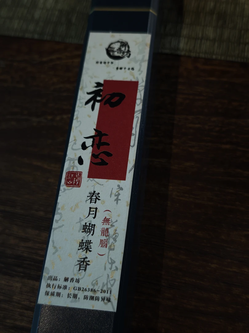 【解香坊 线香】合香 [初恋] 春月蝴蝶香（无龙脑） 21cm线香