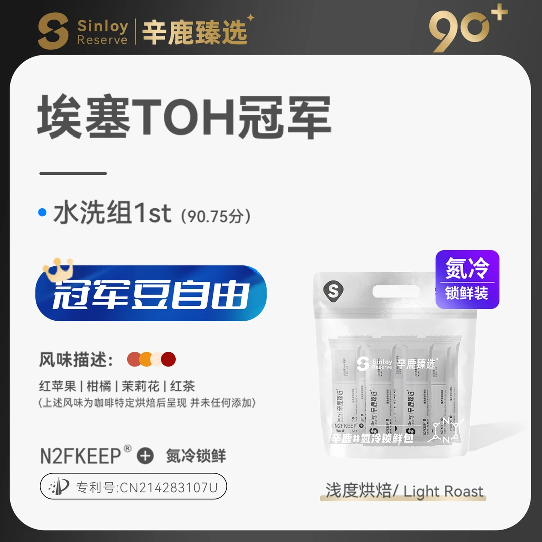 Sinloy/辛鹿90+ 氮冷 埃塞组TOH水洗冠军精品手冲咖啡豆112g/224g