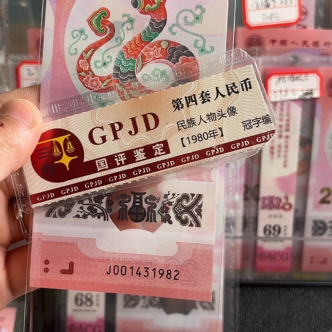 魏**躺001431982单张蛇钞年份号