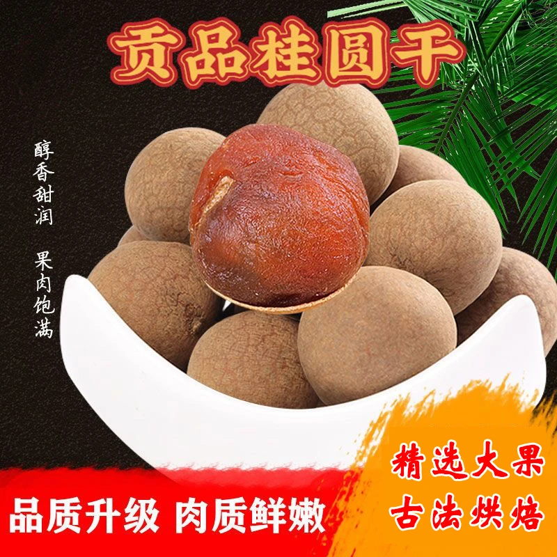 桂圆干福建特产肉厚带壳大果龙眼干货补气血炖汤泡茶500g老树核小