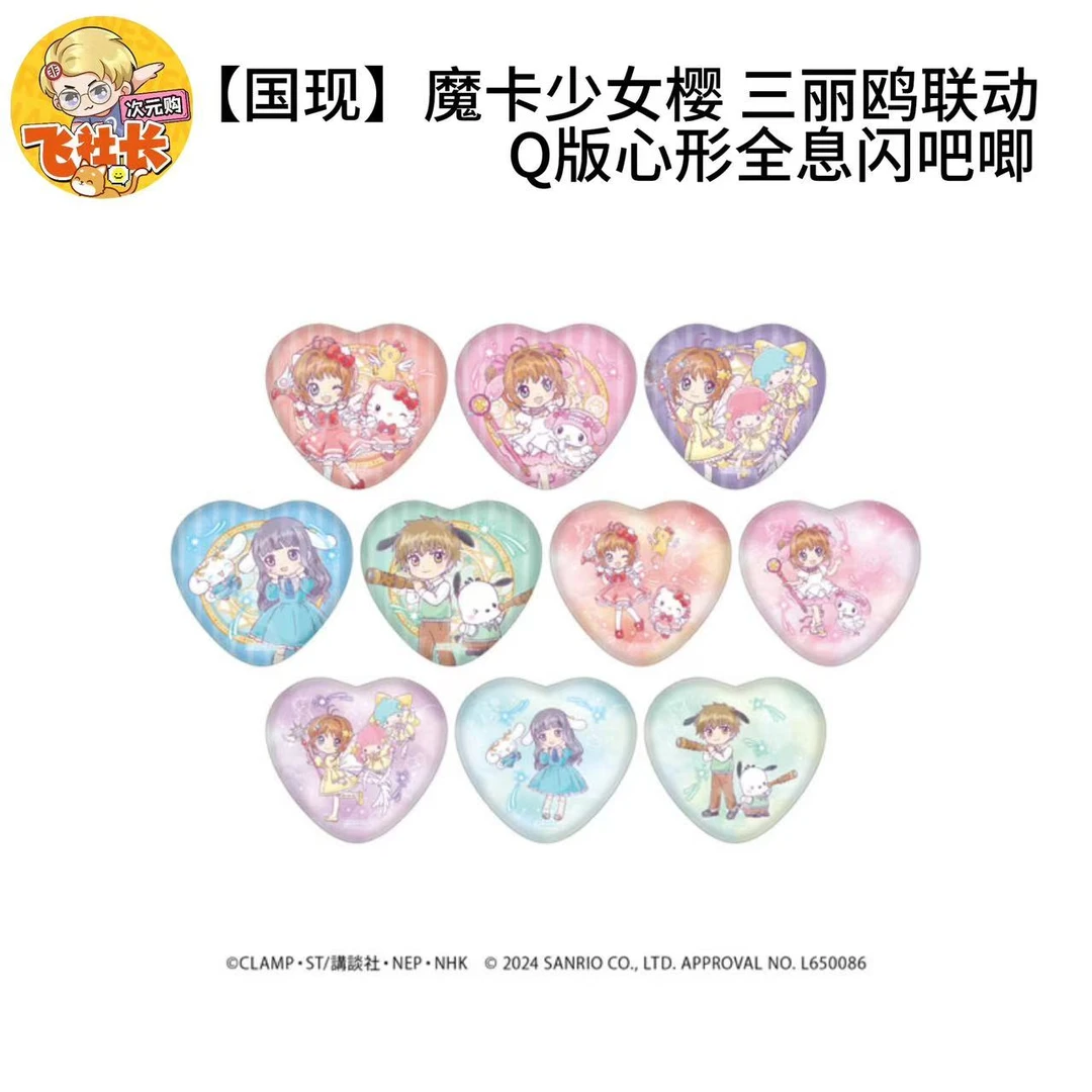 【国现】魔卡少女樱 三丽鸥联动 Q版心形全息闪吧唧