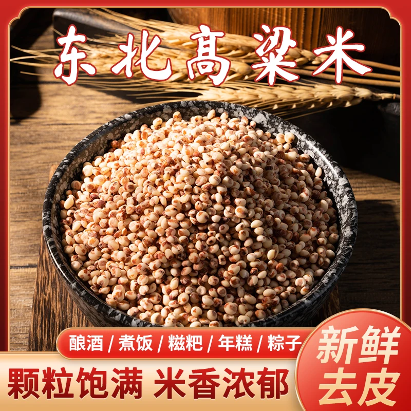 【拍一发五斤】东北红粘高粱米新米现磨去皮营养膳食