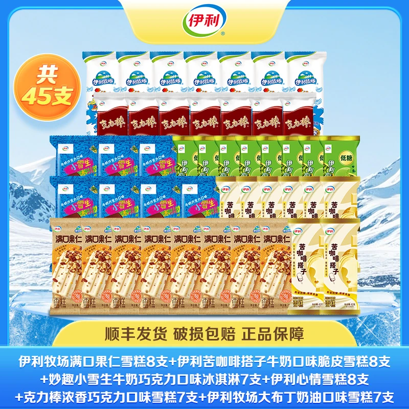 伊利45支冰淇淋伊利牧场伊利心情伊利苦咖啡搭子多种口味雪糕冰棒