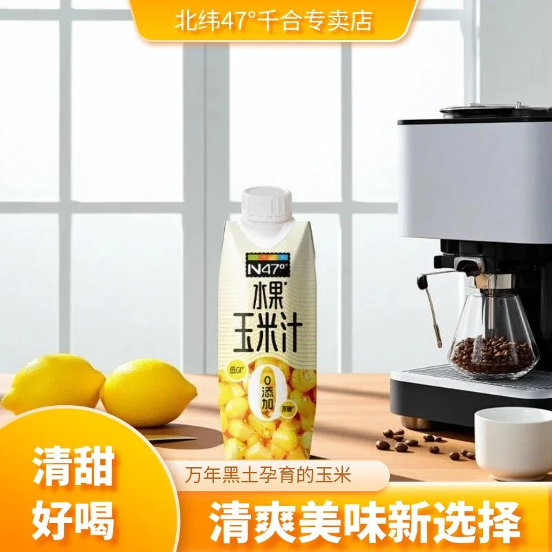 【清甜好喝】北纬47度水果玉米汁谷物饮料自然香甜营养245ml*8瓶