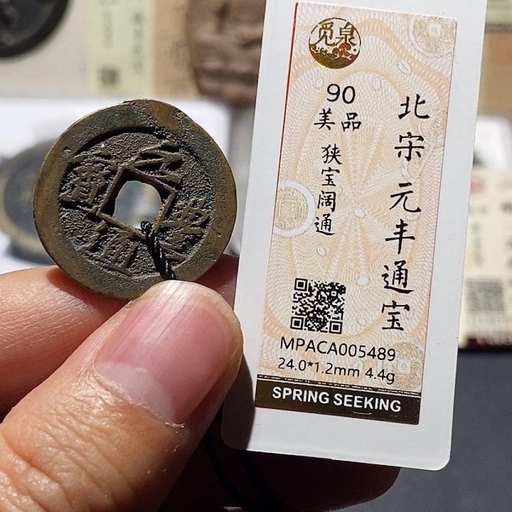 铜觅泉评级90分宋钱 董心