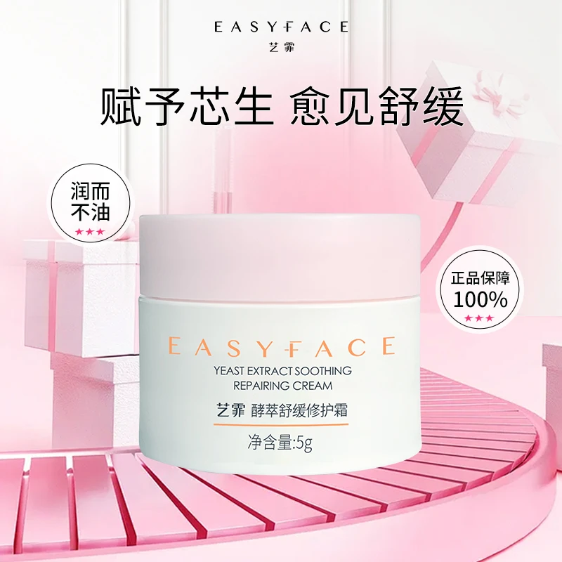 艺霏酵萃护肤舒缓修护霜保湿修护滋润嫩肤夏秋水润不油腻面霜5g