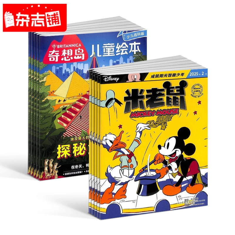 【杂志铺】奇想岛+米老鼠杂志 2026年1月起订 组合共24期  全年