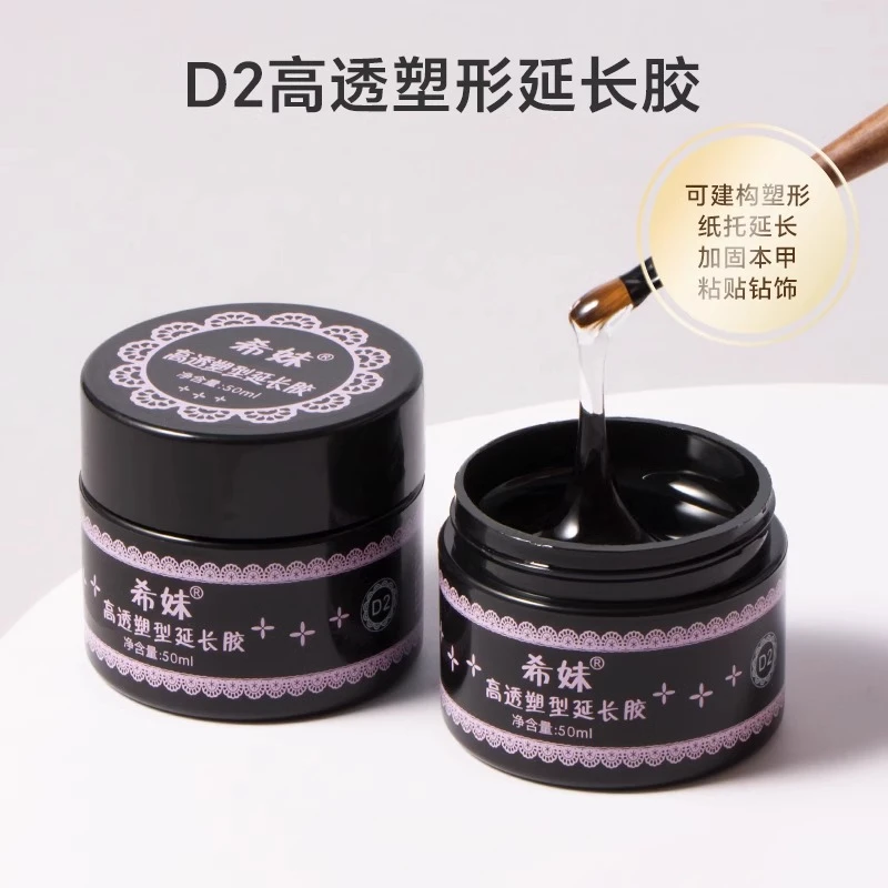 希妹D2透明延长功能胶建构胶美甲模型粘钻胶甲片粘合剂希妹功能胶