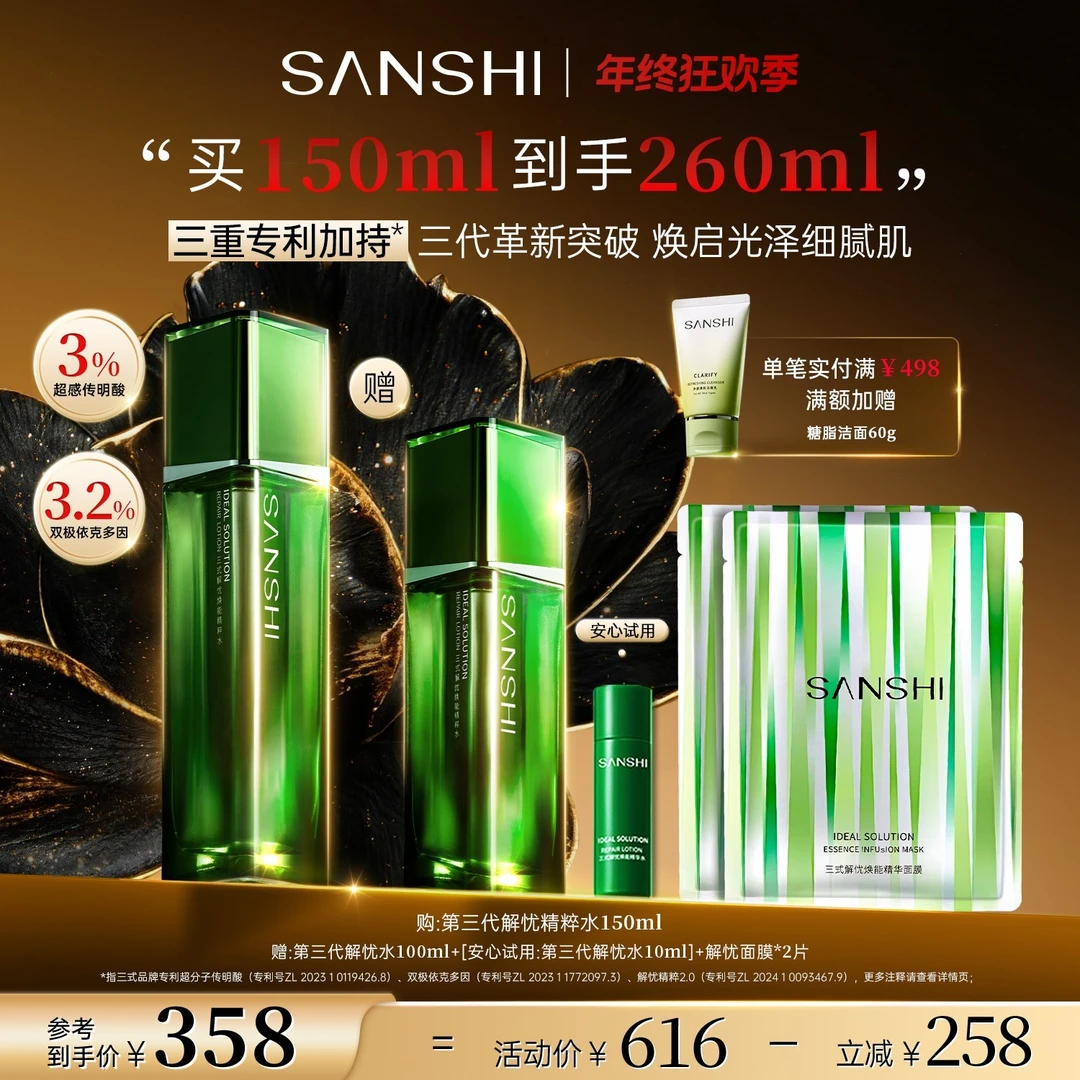 【年终钜惠】三式第三代解忧水焕能精粹水精华水保湿舒缓精华修护