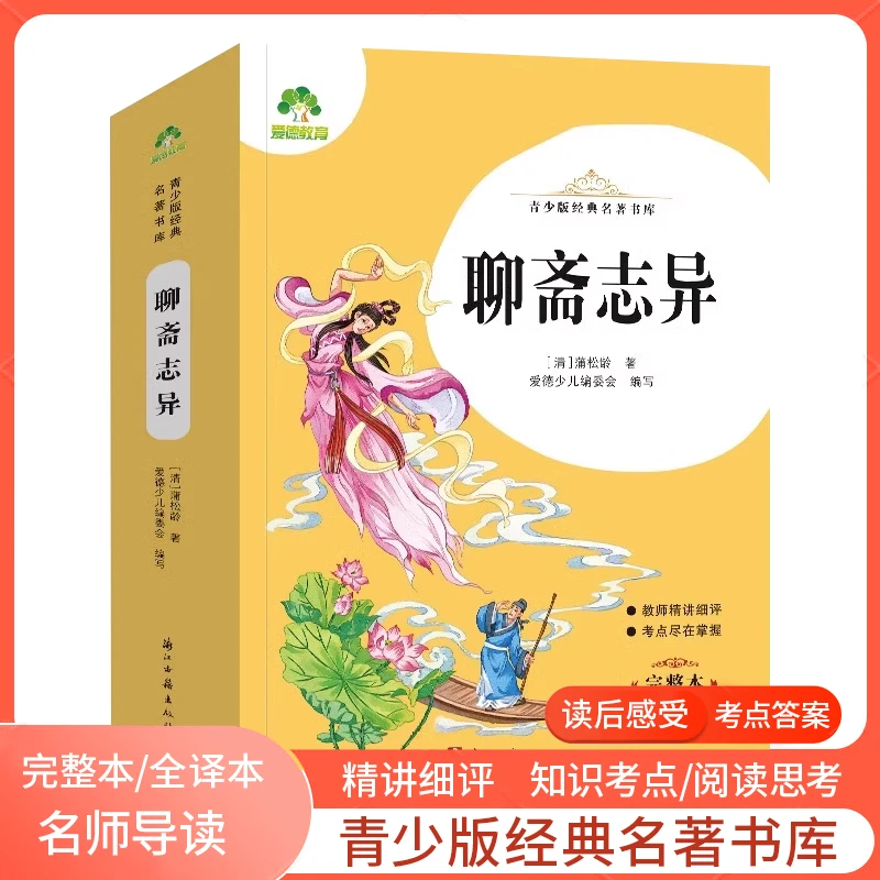 （微瑕） 爱德教育青少版经典名著书库完整全译本课外读本聊斋志异