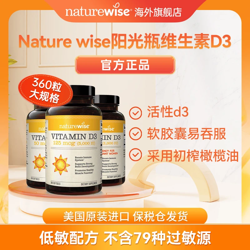 【直播专属】Naturewise维生素d3阳光瓶软胶囊5000IU/2000IU/1000IU