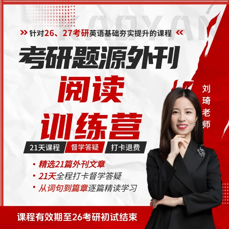 【7月15日】琦妈26考研外刊阅读训练营|21天学习+打卡返学费