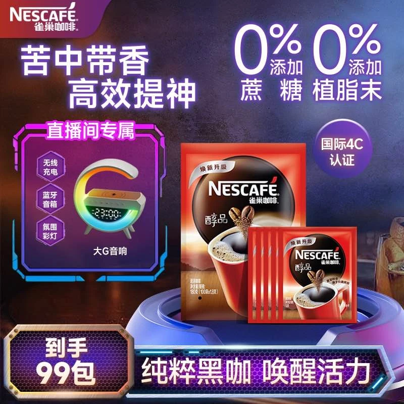 Nestle/雀巢醇品黑咖啡经典美式提神健身浓郁醇香0糖0脂到手99袋