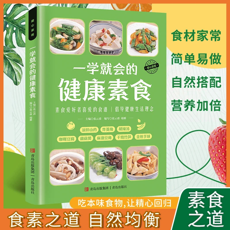 家常素食全素食轻食书籍健康营养烹饪食谱精美图文搭配简单易上手