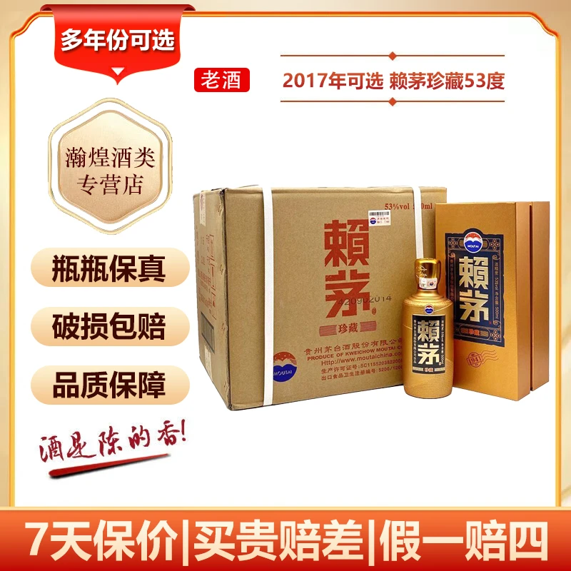 赖茅2017年可选贵州赖茅珍藏 53度500ml*6瓶整箱装酱香型白酒