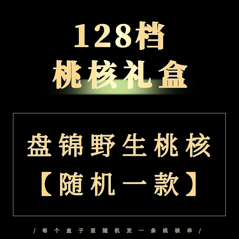【128档随机发一条】双十一盘锦野生桃核福气小盒