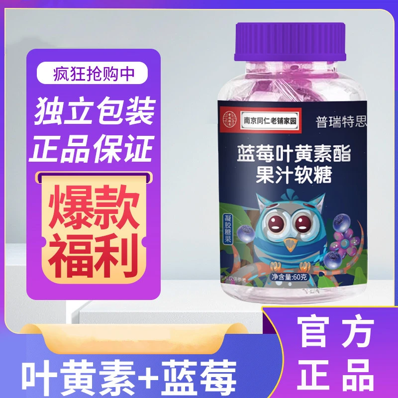 【发4瓶】蓝莓叶黄素酯果汁软糖