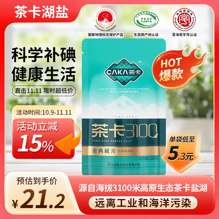 【官方旗舰】茶卡3100金典藏青盐加碘无抗结剂家用炒菜细盐日晒
