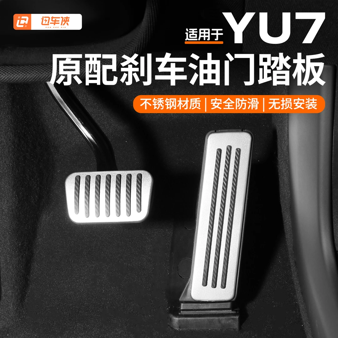 适用于小米YU7油门刹车踏板改装防滑铝合金防护耐磨配件专用品