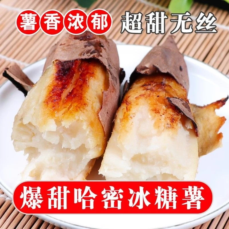 薯趣牛奶哈密冰糖蜜薯白心红薯‏奶白软糯‪香甜粗粮简餐地瓜番薯