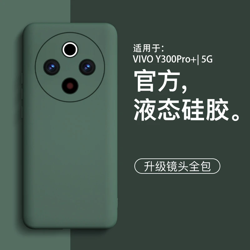 适用vivoy300pro+手机壳新款y300液态硅胶简约男生女款保护套镜头