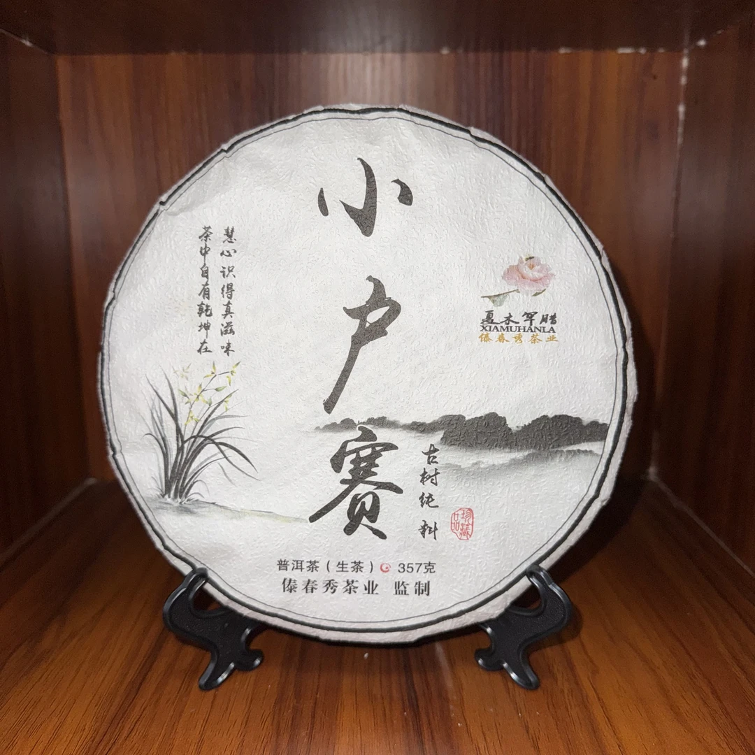 2024年头春小户赛古树纯料357克饼