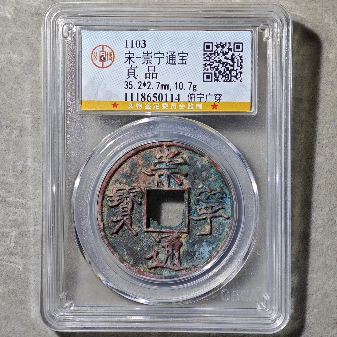 60611-13 崇宁通宝俯宁广穿