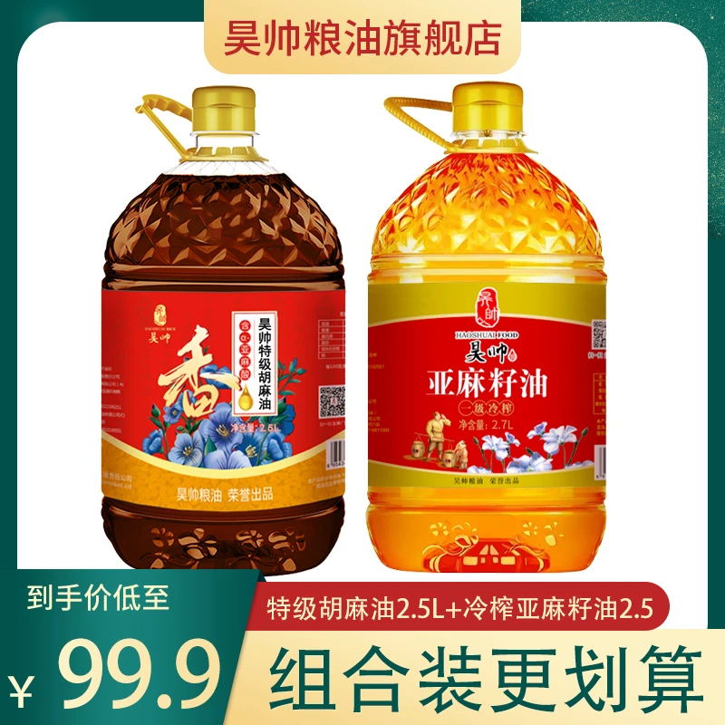 昊 特级胡麻油2.5L+冷榨亚麻籽油2.7L【组合版】