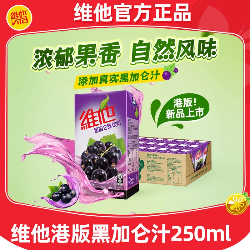 【港版！新品】维他黑加仑果汁饮料250ml盒装果味礼盒饮料营养苹果汁
