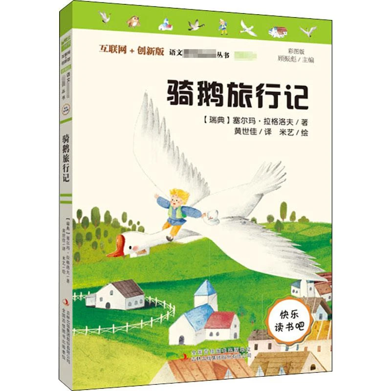 骑鹅旅行记 彩图版 互联网+创新版  吉林出版集团有限责任公司 (