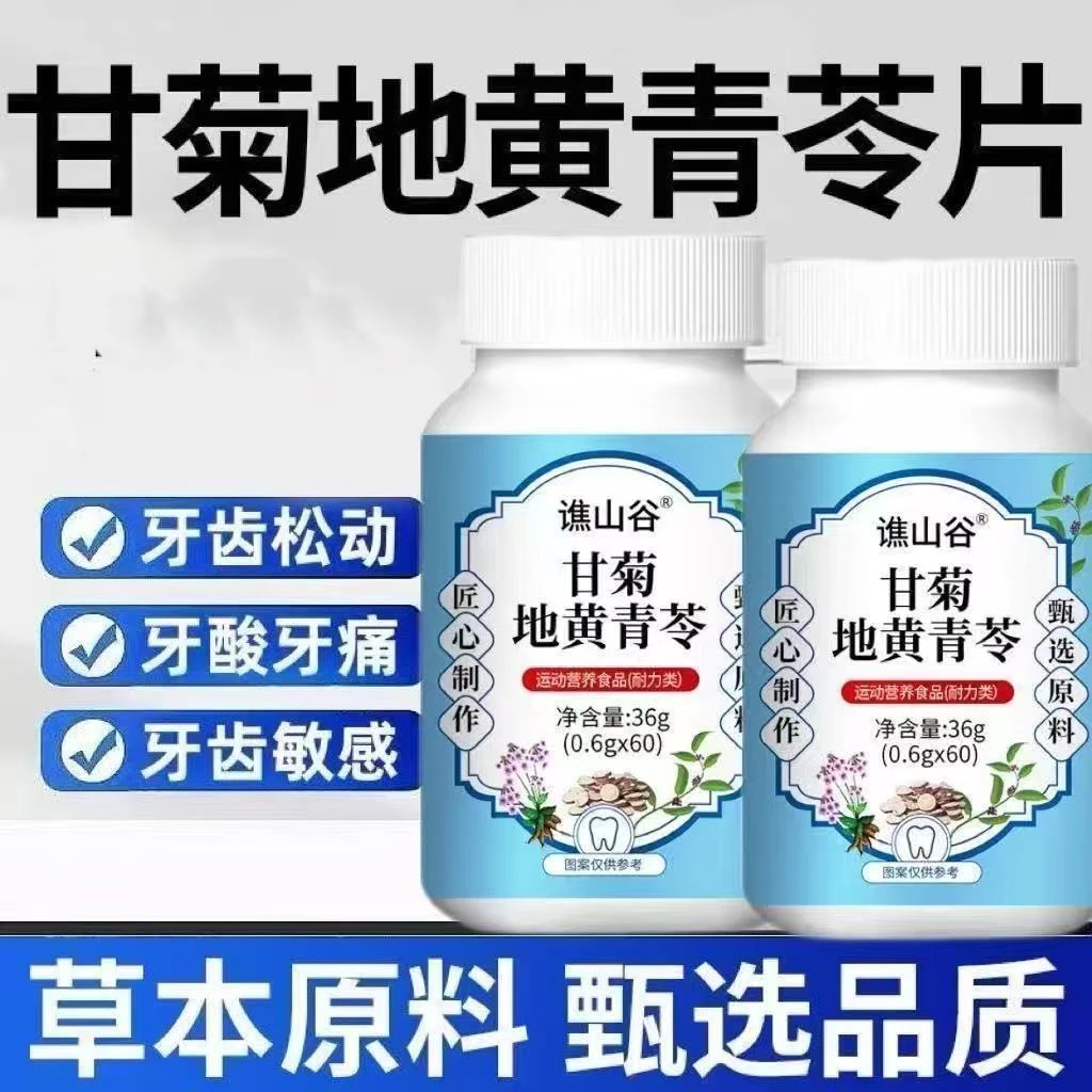 正品甘菊地黄青苓片天然植物浓缩萃取呵护牙齿健康闽庆堂