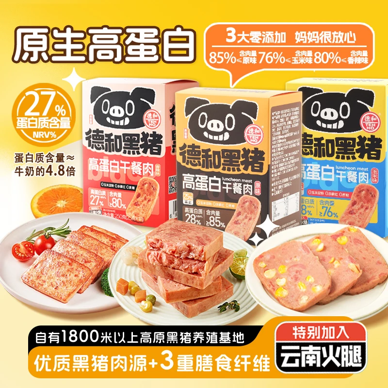 德和【黑猪高蛋白午餐肉】原味/玉米味250g/盒 手抓饼早餐食材 速食
