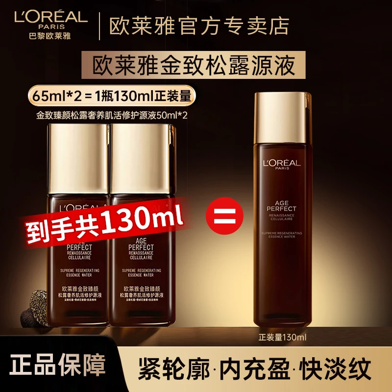 欧莱雅金致臻颜松露爽肤水保湿紧致抗老抗皱修护柔肤水滋润护肤品