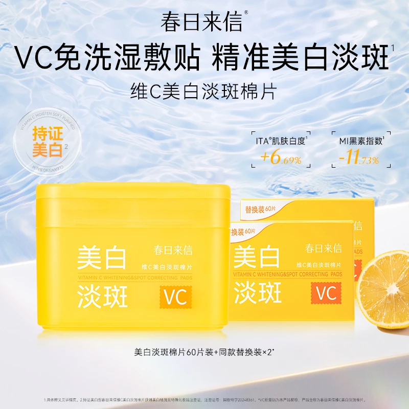春日来信VC美白淡斑棉片 祛斑改善黄黑皮淡化斑点黯沉dp