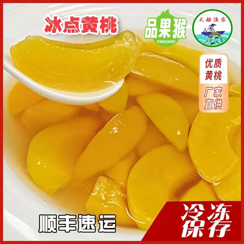 【冷冻存放】冰点黄桃350克每罐*5罐【顺丰包邮】