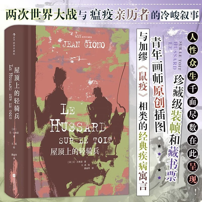 屋顶上的轻骑兵:插图珍藏版 潘丽珍译本 意大利独立战争 霍乱病