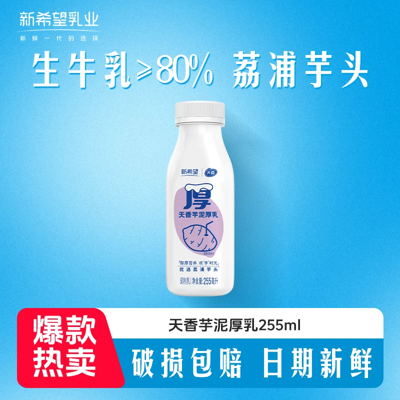【QQ】新希望芋泥厚乳255ml优质牧场营养早餐奶YS H