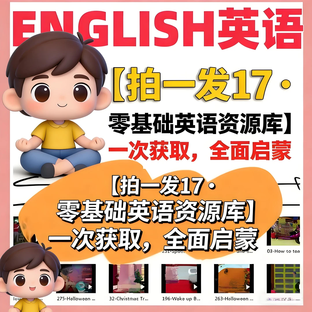 【拍一发17】English英语零基础资源集·动画单词听力会话素材库