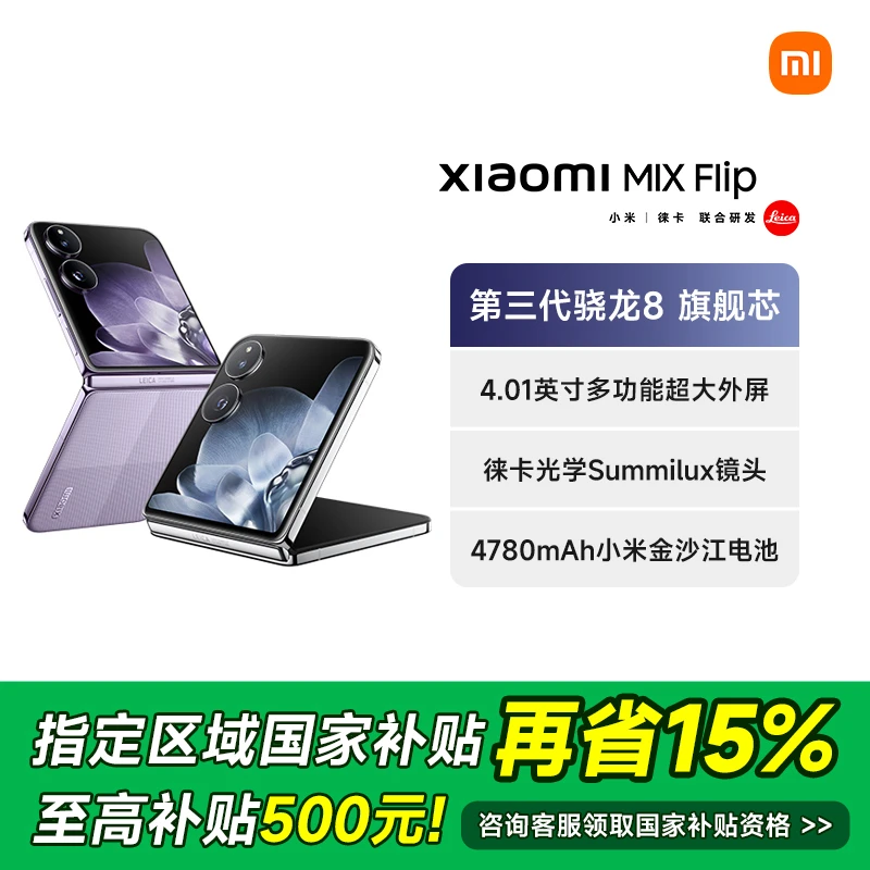 【广东省国补专享】新品手机 Xiaomi/小米 MIX Flip 小米折叠屏手机
