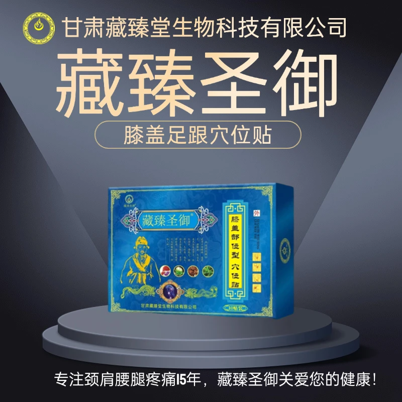 藏臻圣御膝盖穴位贴跟部位刺激中老年家用足跟外用草本舒缓老年人