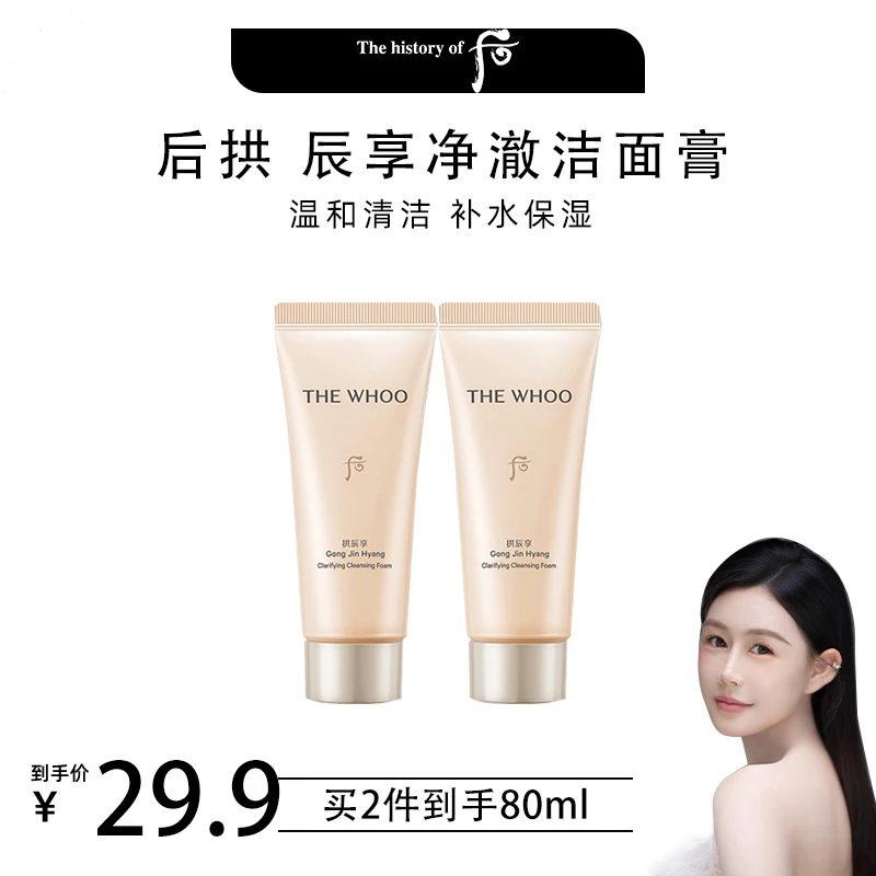 THE WHOO/后拱辰享净澈洁面膏40ml旅行装洗面奶清洁绵密
