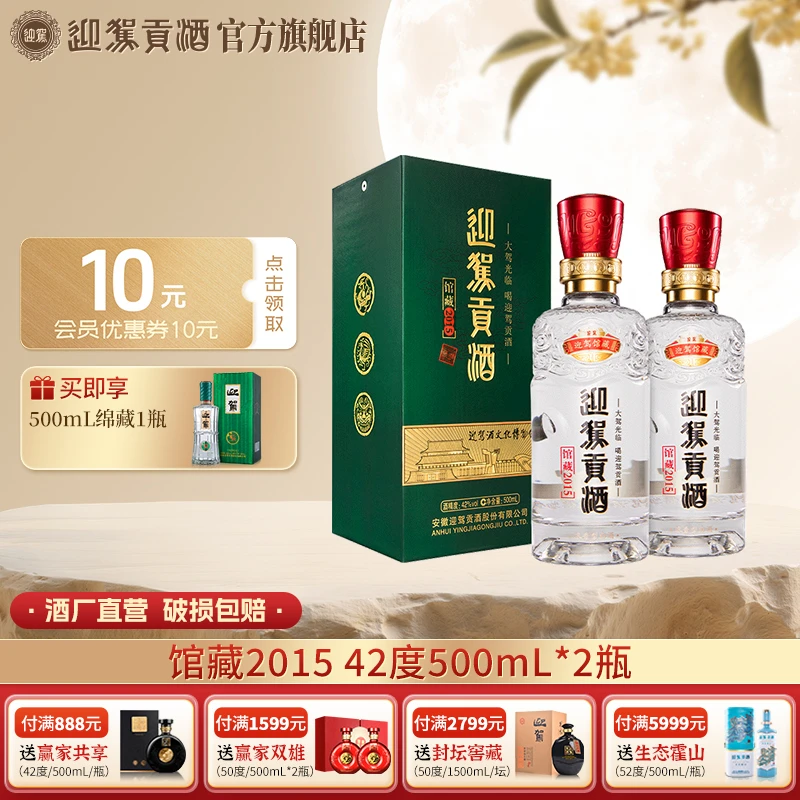 迎驾贡酒【酒厂自营】馆藏2015 浓香型白酒送礼酒水 42度500ml*2瓶