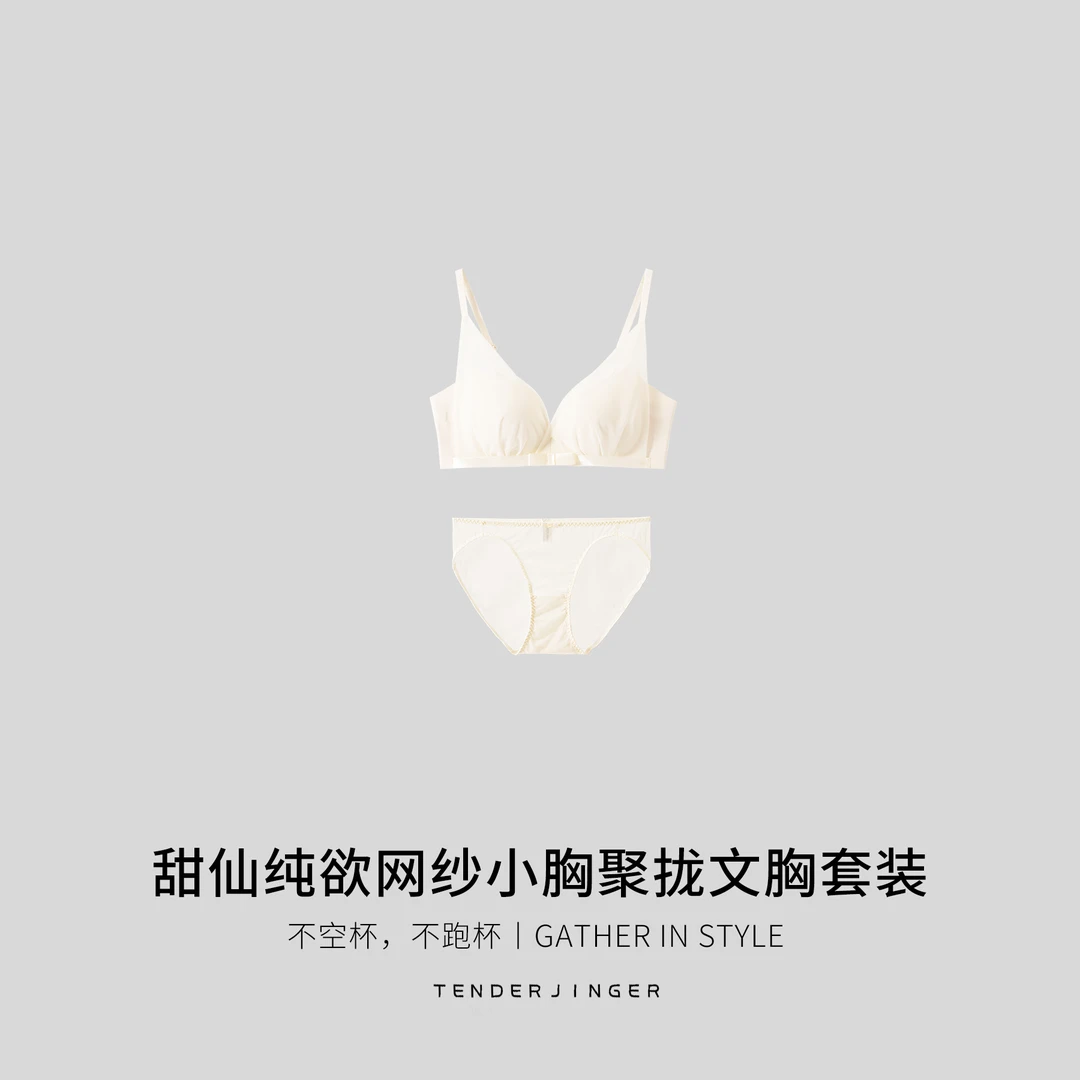 Tender Jinger『520活动款』网纱小胸聚拢文胸套装T2505MYM23345